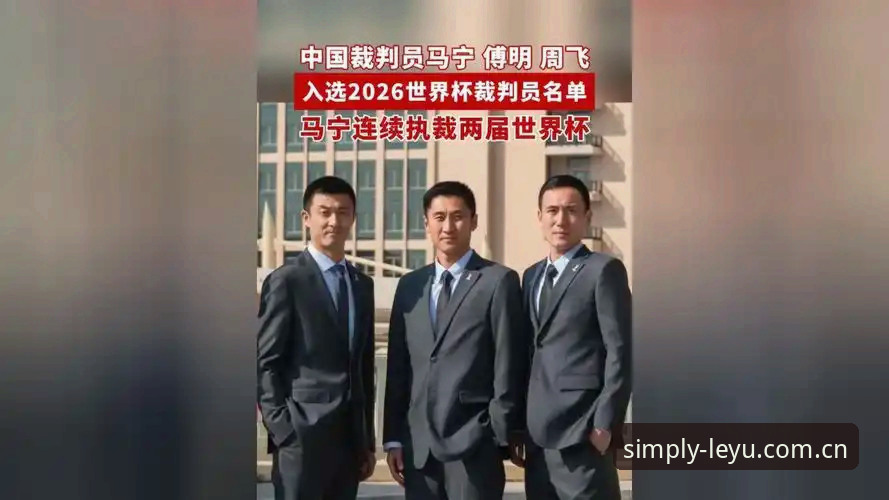 马宁世界杯执裁深度评测：一个裁判的社交隔离与数据驱动晋升之路